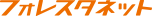 フォレスタネット